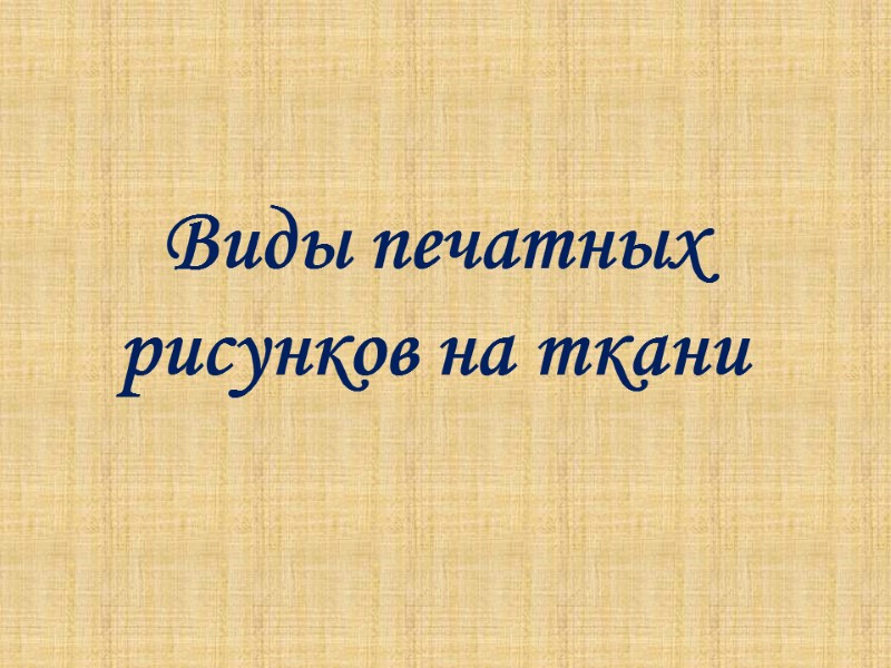 Виды печатных рисунков на ткани